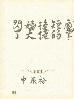 闪婚后短剧我成了大佬的掌中之物