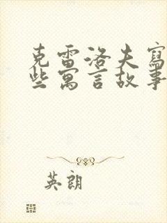 克雷洛夫写了哪些寓言故事封面