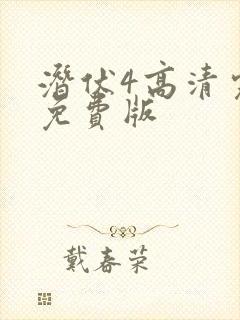 潜伏4高清完整免费版