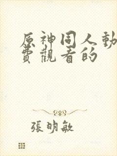 原神同人动画免费观看的封面