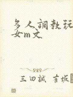 多人调教玩弄一女m文