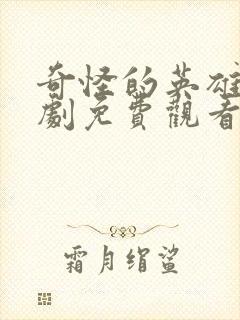 奇怪的英雄电视剧免费观看