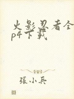 火影忍者全集mp4下载封面