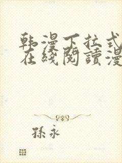 韩漫下拉式漫画在线阅读漫画