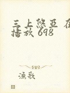 三上悠亚 在线播放 698