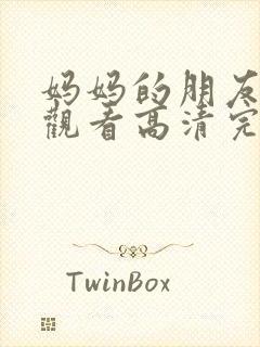 妈妈的朋友在线观看高清完版