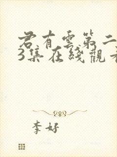 君有云第二季33集在线观看