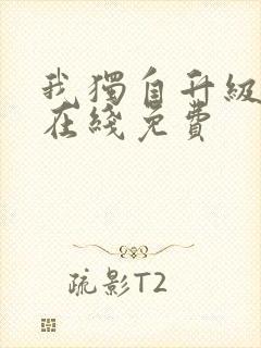 我独自升级漫画在线免费