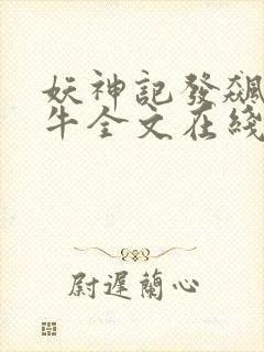 妖神记发飙的蜗牛全文在线阅读