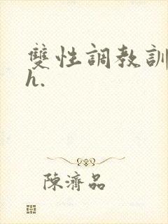 双性调教训诫文h.封面