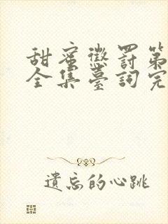 甜蜜惩罚第一季全集台词完整免费观看