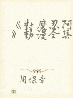 《对魔忍阿莎姬》动漫全集在线观看