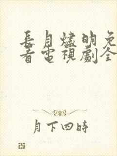 长月烬明免费观看电视剧全集高清