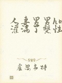 人妻男男h嗯啊灌满了双性