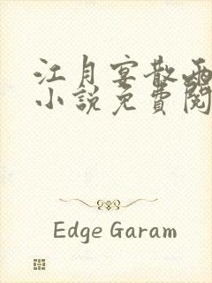 江月宴散两茫茫小说免费阅读