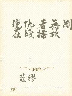 猎仇者无删减版在线播放