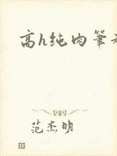 高h纯肉笔趣阁