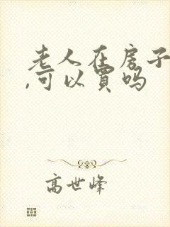 老人在房子过世,可以买吗