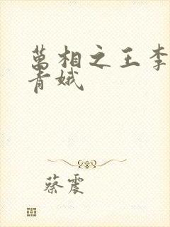 万相之王李洛姜青娥