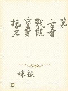 托宝战士第一季免费观看封面