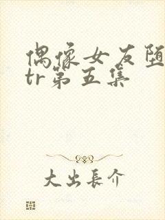 偶像女友堕落ntr第五集封面