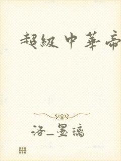 超级中华帝国封面