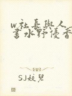 w社长与人妻秘书水野优香