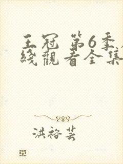 王冠 第6季在线观看全集免费播放