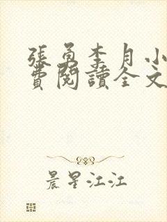 张勇李月小说免费阅读全文最新章节