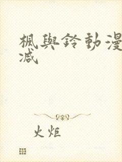 枫与铃动漫无删减封面