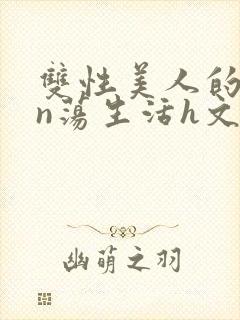 双性美人的yin荡生活h文