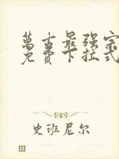 万古最强宗漫画免费下拉式六漫画