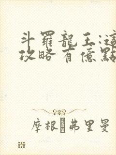 斗罗龙王:这次攻略有亿点不一样免费阅读