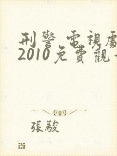 刑警 电视剧 2010免费观看