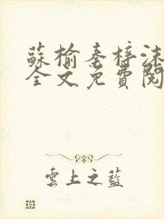 苏榆秦梓沫小说全文免费阅读最新章