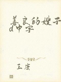 善良的嫂子3hd中字