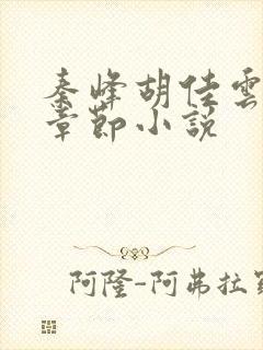 秦峰胡佳云全部章节小说