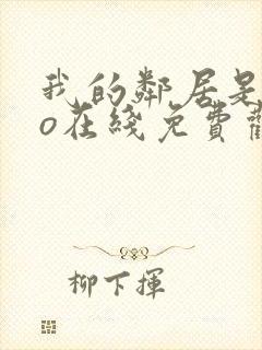 我的邻居是exo在线免费观看