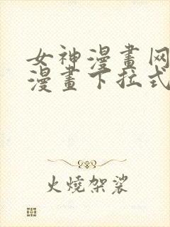 女神漫画网免费漫画下拉式漫画