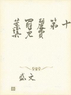 叶罗丽第十季全集免费