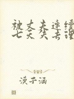 被丈夫连续侵犯七天失去理性