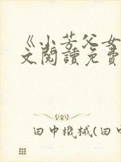 《小芳父女》全文阅读免费