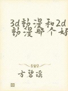 3d动漫和2d动漫哪个好看