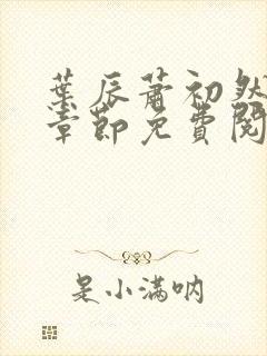 叶辰萧初然小说章节免费阅读