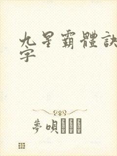 九星霸体诀多少字