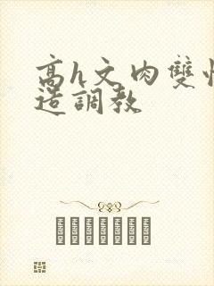 高h文肉双性改造调教