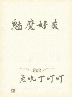 魅魔好爽
