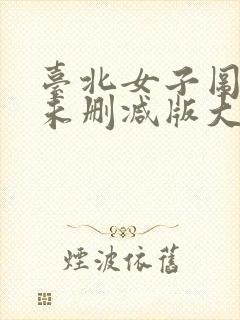 台北女子图鉴5未删减版大结局