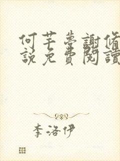 何芊梦谢修然小说免费阅读最新章节封面