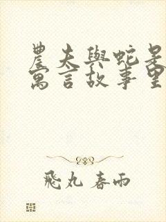 农夫与蛇是哪个寓言故事里的